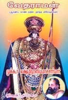 வேதராமன் (ஆரண்ய காண்டத்தில் அர்த்த விசேஷங்கள்)