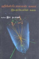 ஹிக்ஸ்போஸான் வரை இயற்பியலின் கதை