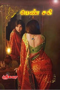 பெண் சகி