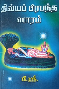 திவ்யப் பிரபந்த ஸாரம்