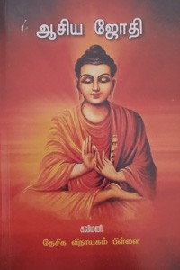 ஆசிய ஜோதி