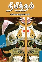 நிமித்தம்