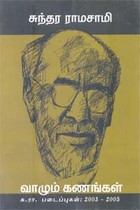வாழும் கணங்கள் சு.ரா. படைப்புகள் 2003 - 2005