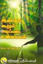 ஆன்மிகம் கூறும் அடிப்படை உண்மைகள்