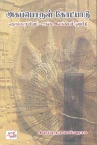 அகப்பொருள் கோட்பாடு (தொல்காப்பியம் - சங்க இலக்கியம் ஒப்பீடு)