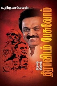 திரும்பத் திரும்பத் திராவிடம் பேசுவோம்!