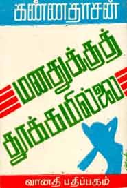 மனதுக்குத் தூக்கமில்லை