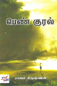 பெண் குரல்