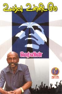 உயர்வு உன்னிடமே