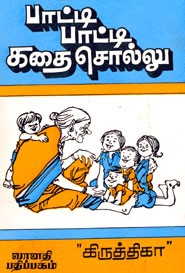 பாட்டி பாட்டி கதை சொல்லு