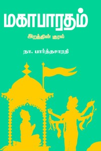 மகாபாரதம் - அறத்தின் குரல்