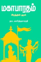 மகாபாரதம் - அறத்தின் குரல்