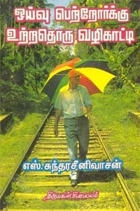 ஓய்வு பெற்றோர்க்கு உற்றதொரு வழிகாட்டி