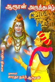 ஆரூரன் அருந்தமிழ்