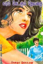 வரம் கேட்கும் தேவதை