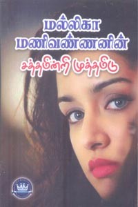 சத்தமின்றி முத்தமிடு