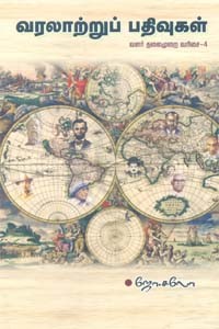 வரலாற்றுப் பதிவுகள் இளைய தலைமுறை வரிசை - 4