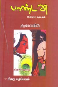 பாண்டவி இதிகாச நாடகம்