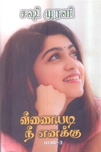 வீணையடி நீ எனக்கு பாகம் 3