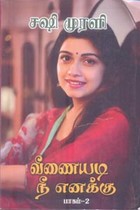 வீணையடி நீ எனக்கு பாகம் 2