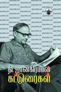 தி. ஜானகிராமன் கட்டுரைகள்