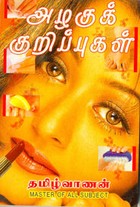 அழகுக் குறிப்புகள்