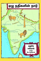 ஏழு நதிகளின் நாடு