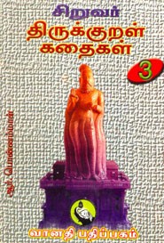 சிறுவர் திருக்குறள் கதைகள் பாகம் 3
