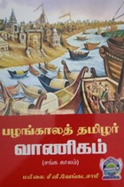 பழங்காலத் தமிழர் வாணிகம் (சங்க காலம்)