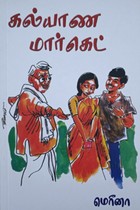 கல்யாண மார்கெட்