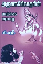 அருணகிரிநாதரின் வாழ்க்கை வரலாறு