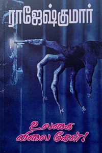 உலகை விலை கேள்! (இரண்டு நாவல்கள் கொண்ட நூல்)