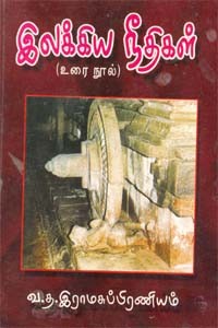 இலக்கிய நீதிகள்