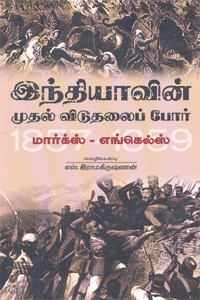 இந்தியாவின் முதல் விடுதலைப் போர் 1857 - 1859