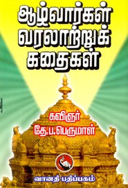 ஆழ்வார்கள் வரலாற்றுக் கதைகள்