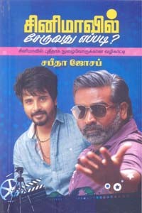 சினிமாவில் சேருவது எப்படி?