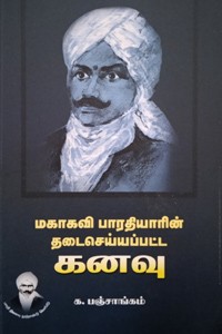 மகாகவி பாரதியாரின் தடைசெய்யப்பட்ட கனவு