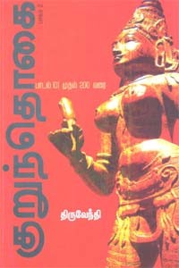 குறுந்தொகை பாடல் 101 முதல் 200 வரை பாகம் 2