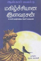 மகிழ்ச்சியான இளவரசன்