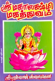 ஸ்ரீ மகாலக்ஷ்மி மகத்துவம்