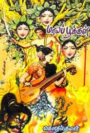 மாயப் பூக்கள்