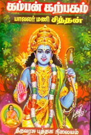 கம்பன் கற்பகம்