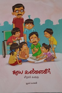 தூய கண்ணீர் (சிறார் கதை)