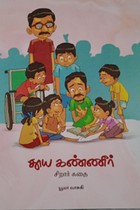 தூய கண்ணீர் (சிறார் கதை)