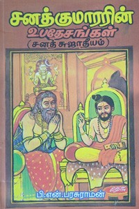 சனத்குமாரரின் உபதேசங்கள்