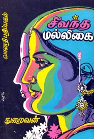 சிவந்த மல்லிகை (old book rare)