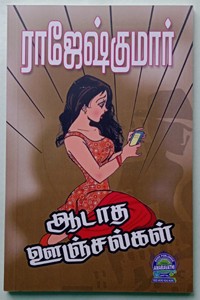 ஆடாத ஊஞ்சல்கள் (இரண்டு நாவல்கள் கொண்ட நூல்)