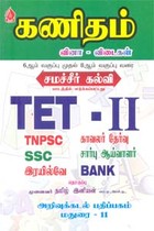 கணிதம் வினா விடைகள் 6ஆம் வகுப்பு முதல் 8ஆம் வகுப்பு வரை சமச்சீர் கல்வி பாடத்தில் எடுக்கப்பட்டது TET II (TNPSC காவலர் தேர்வு, SSC, சார்பு ஆய்வாளர், இரயில்வே, BANK)