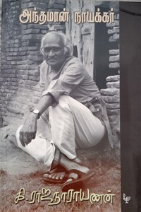 அந்தமான் நாயக்கர்