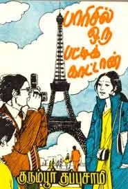 பாரிசில் ஒரு பட்டிக் காட்டான்